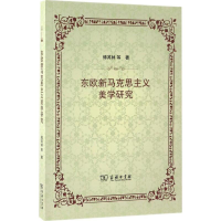 音像东欧新马克思主义美学研究傅其林 等 著