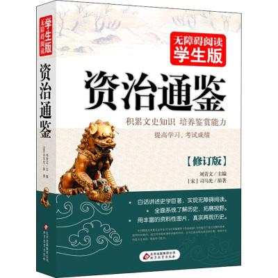 资治通鉴 无障碍阅读学生版