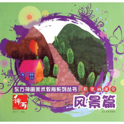 [M]彩笔画课堂-9787531462385