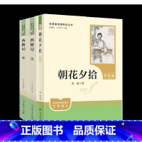 [七上3本]西游记+朝花夕拾-必读 [正版]七年级上册下册bi读选读 朝花夕拾西游记骆驼祥子海底两万里原著老舍人民教育出