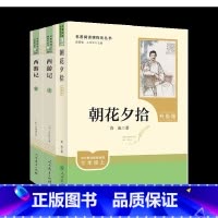 [七上3本]西游记+朝花夕拾-必读 [正版]七年级上册下册bi读选读 朝花夕拾西游记骆驼祥子海底两万里原著老舍人民教育出