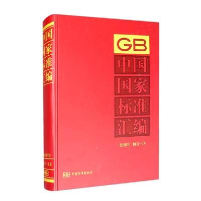 正版新书]中国国家标准汇编 2018年修订 18中国标准出版社 编978
