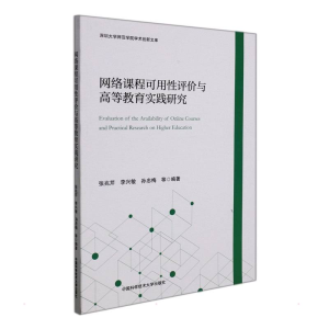 正版新书]网络课程可用性评价与高等教育实践研究张兆芹,李兴敏