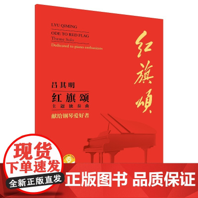 红旗颂(主题独奏曲)--献给钢琴爱好者 大音符 C调弹奏 相当于钢琴业余考级三级、五级、七级程度 扫码附赠音频 七一勋章