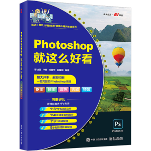 [M]Photoshop就这么好看-9787121428579
