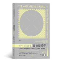 正版新书]给忙碌者的极简管理学[英] 穆瑞澜9787220126161
