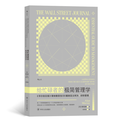 正版新书]给忙碌者的极简管理学[英] 穆瑞澜9787220126161