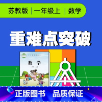 [正版]视频课程 苏教版一年级数学上册重难点突破