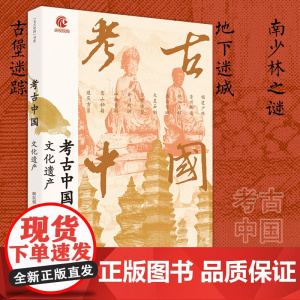 考古中国:文化遗产央视热播纪录片同名图书讲述十大文化遗产福建少林亳州地道僰人悬棺盛乐古城大足石刻张壁古堡金川战碉山西晋祠
