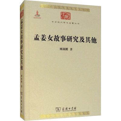 醉染图书孟姜女故事研究及9787100100595