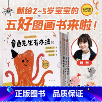 章鱼先生有办法5册 [正版] 章鱼先生有办法系列 全套5册韩煦作品章鱼先生要比赛藏哪儿过生日去拍照卖雨伞2-5岁宝宝孩子
