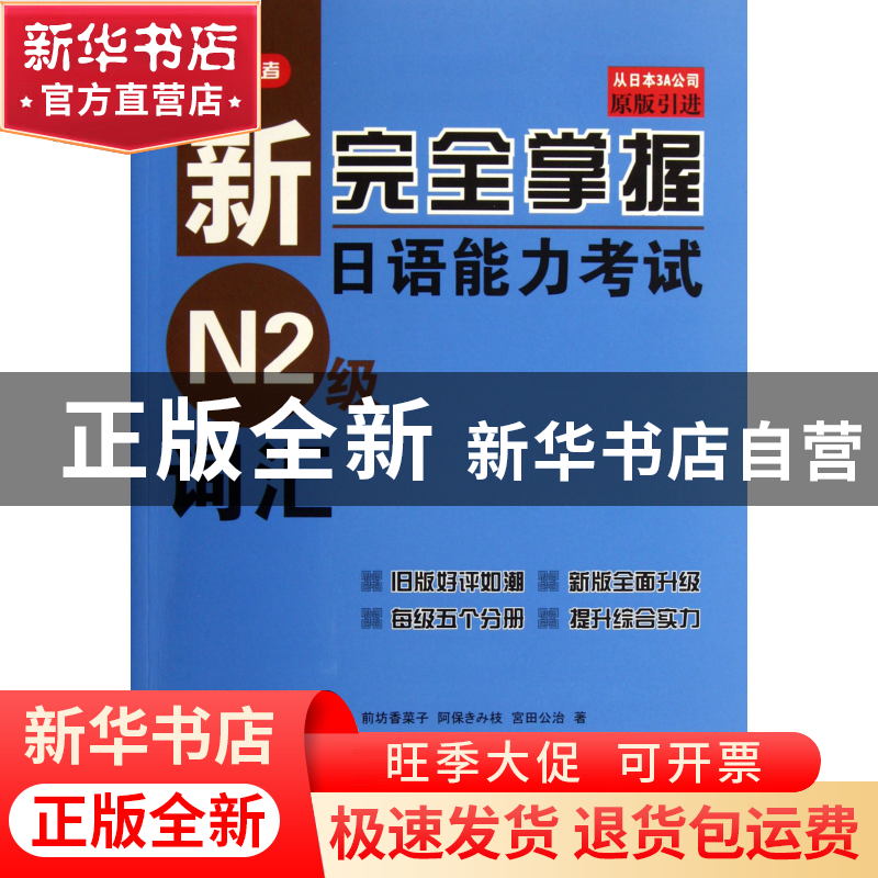 正版 新完全掌握日语能力考试N2级词汇(原版引进) (日)伊能裕晃