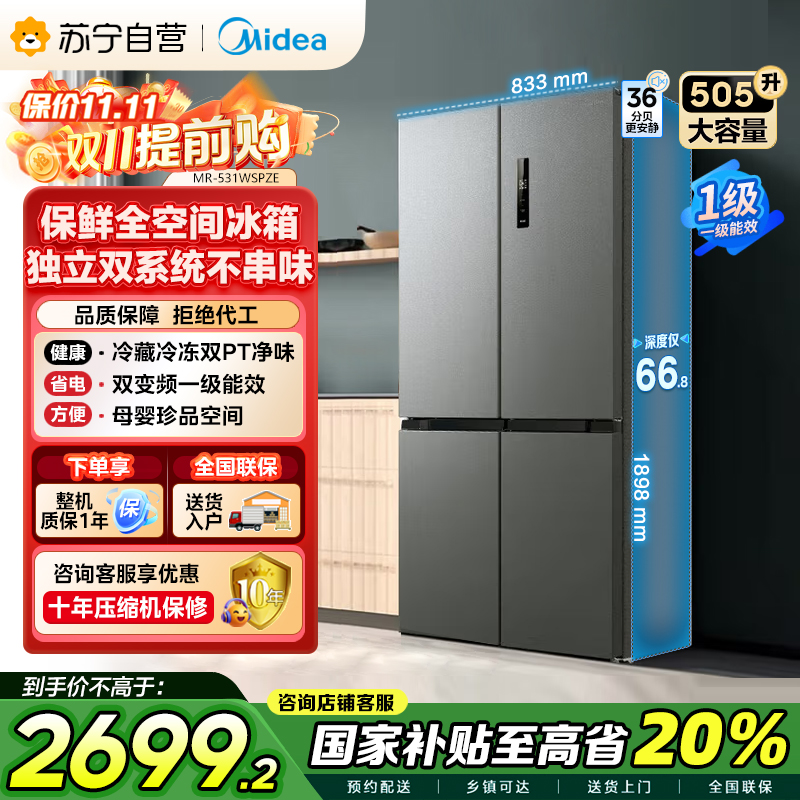 美的(Midea)双系统双循环风冷无霜对开双开十字四开门家用电冰箱一级能效变频大容量 MR-531WSPZE