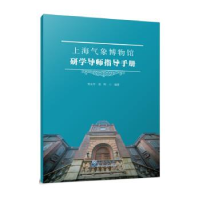 正版新书]上海气象博物馆研学导师指导手册郑太年 张晖978750297