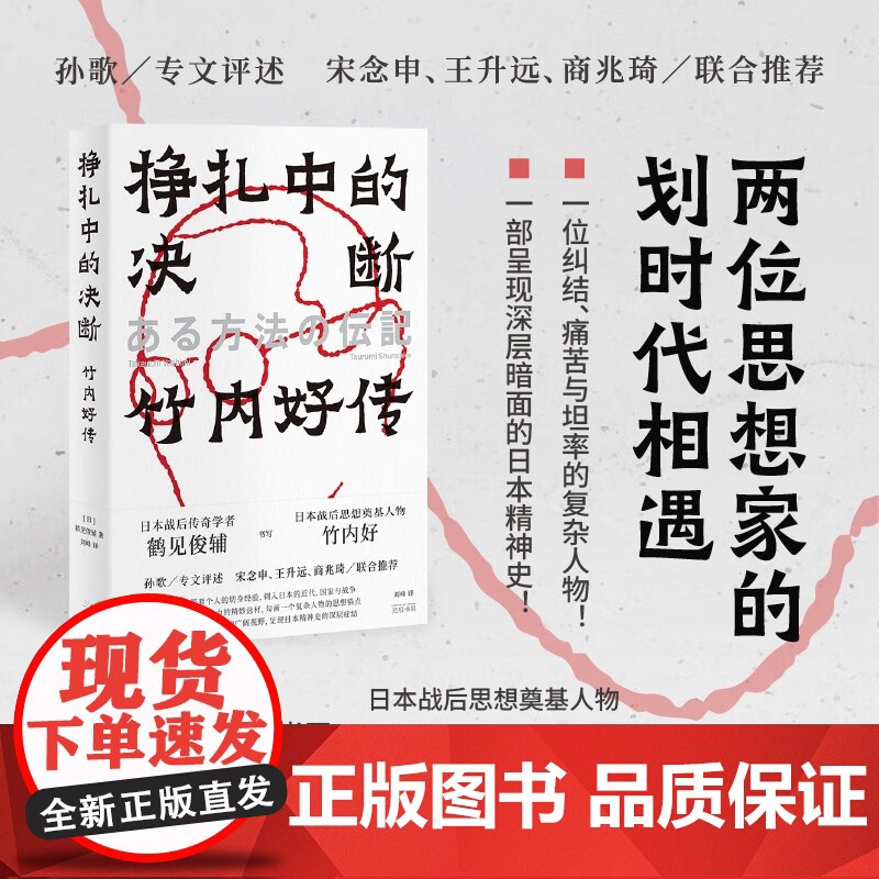 挣扎中的决断 竹内好传 鹤见俊辅 著 哲学