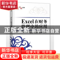 正版 Excel在财务管理中的应用 吴炎太 电子工业出版社 978712134