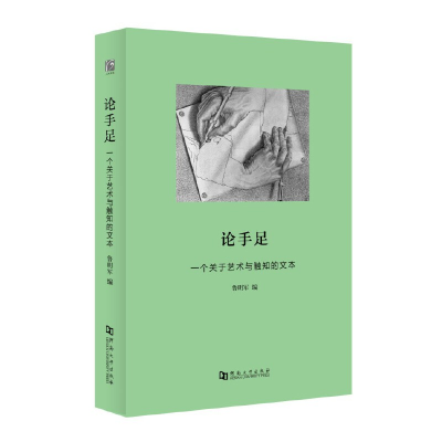 醉染图书论手足:一个关于艺术与触知的文本978756495