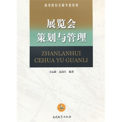 正版新书]展览会策划与管理王起静 高凌江9787310037926