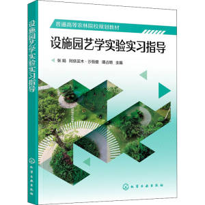 醉染图书设施园艺学实验实习指导978712262
