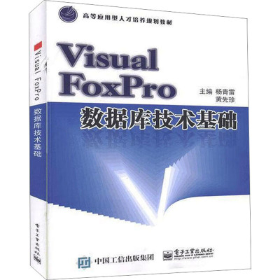 Visual FoxPro数据库技术基础