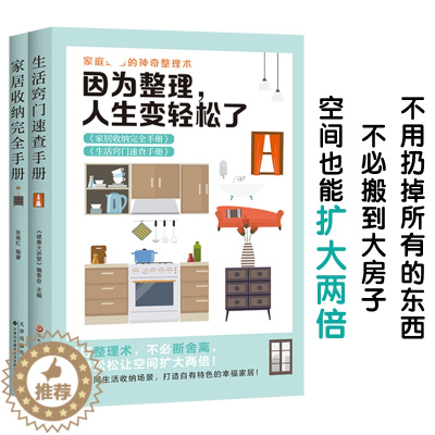 [醉染正版]居家收纳整理教程 全套2册 因为整理 人生变轻松了 居家收纳完全手册+生活窍门速查手册 家庭清洁卫生家务整理