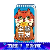 全脑开发训练大卡4岁+ [正版]全脑开发训练大卡 0-1-2-3-4-5-6岁+ 认知启蒙早教亲子数学思维互动知识问答