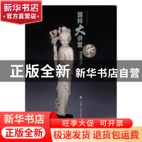 正版 国粹大讲堂:杂项 陈玉泉主编 济南出版社 9787548824527 书