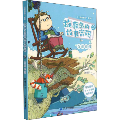 [M]故事虫的故事密码 2 百炼成师-9787556852826