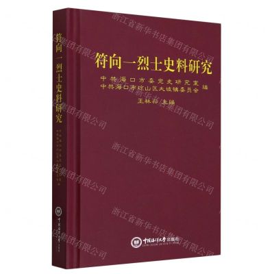 [N]符向一烈士史料研究(精)-9787567034259
