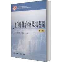 有机化合物及其鉴别(第二版)
