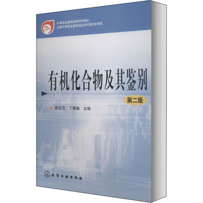 有机化合物及其鉴别(第二版)