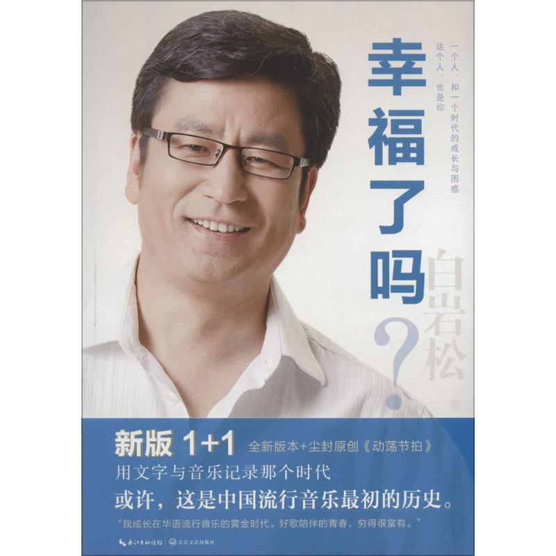 正版新书]幸福了吗?白岩松 著9787535487179