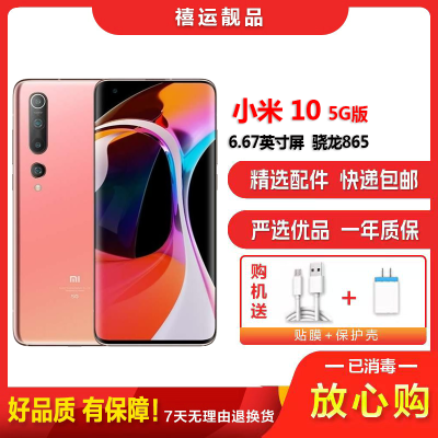 [二手9成新]小米10 密桃金 8G+128G 全网通安卓手机 6.67英寸曲面屏骁龙865双卡拍照娱乐备用5G手机