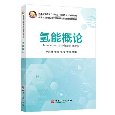 [N]氢能概论(普通高等教育十四五规划教材)/氢能系列-9787511469731