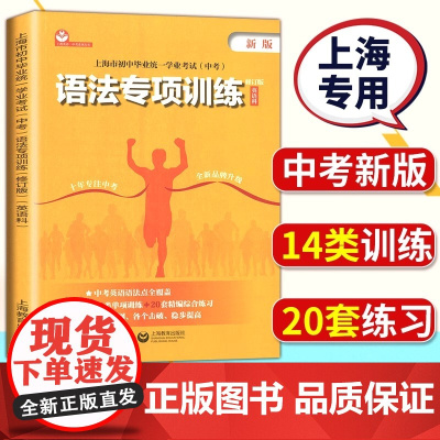 上海市中考英语语法专项训练初中毕业统一学业考试英语科初一初二初三中考总复习资料书沪教版初中语法初中英语专项训练