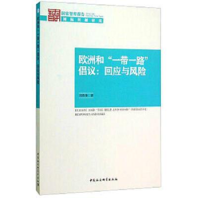 正版新书]欧洲和“一带一路”倡议:回应与风险刘作奎著97875161