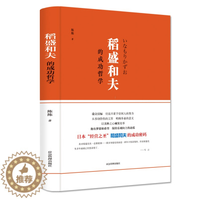 [醉染正版]精装正版 稻盛和夫的人生哲学 成功方程式 心理学成功哲学企业经营管理方面的书籍管理学销售管理类书籍书