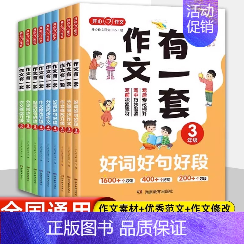 [语文]作文修改升级 小学五年级 [正版]2023新教育作文有一套三四五年级第1版好词好句好段作文修改升级分类同步作文满