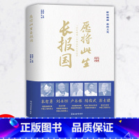 [正版]愿将此生长报国 时代楷模中那些院士的故事 时代楷模科学家感人故事 中国长篇纪实报告文学小说书籍 精装 浙江教