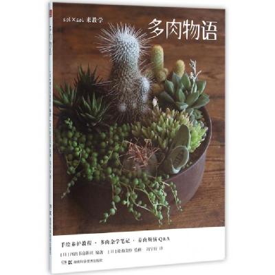 多肉物语编者:(日)河出书房新社|译者:冯宇轩9787535759191