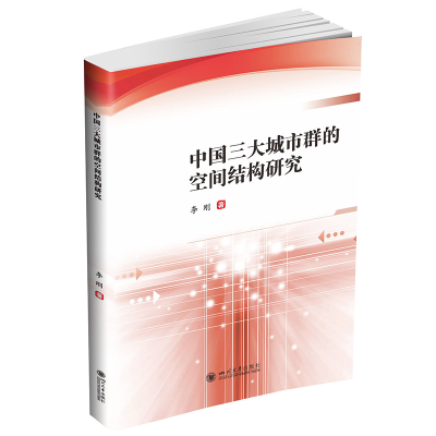 正版新书]中国三大城市群的空间结构研究李刚9787569056549