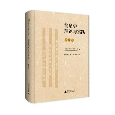 简帛学理论与实践(第一辑)