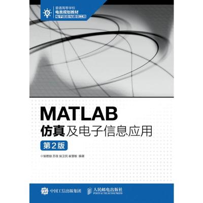 MATLAB仿真及电子信息应用(第2版)