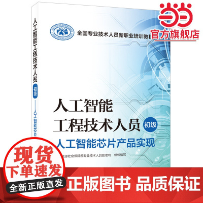 人工智能工程技术人员(初级)——人工智能芯片产品实现
