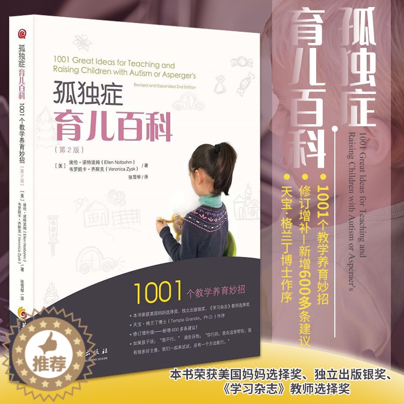 [醉染正版]孤独症育儿百科 第2版 1001个教学养育妙招 儿童特殊家庭教育 关爱自闭症家庭教育书 特殊儿童家庭 自闭症