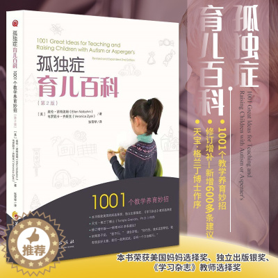 [醉染正版]孤独症育儿百科 第2版 1001个教学养育妙招 儿童特殊家庭教育 关爱自闭症家庭教育书 特殊儿童家庭 自闭症