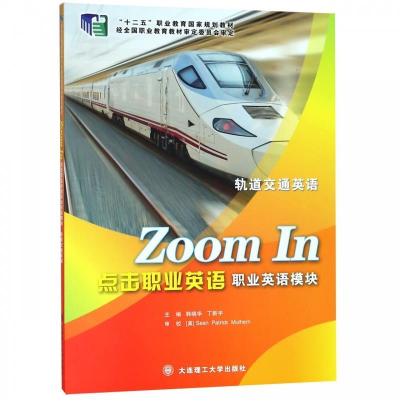 正版新书]点击职业英语(职业英语模块 轨道交通英语)/“十二五