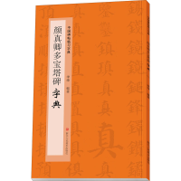 音像颜真卿多宝塔碑字典季峰 编
