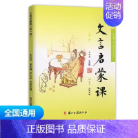 文言启蒙课第一册 小学通用 [正版]文言文启蒙课 第二册王崧舟 注音注释三四五六年级 儿童国学读本小学生用书 小学教辅语