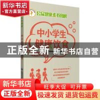 正版 中小学生健康饮食/公众健康素养图解 中国保健协会科普教育